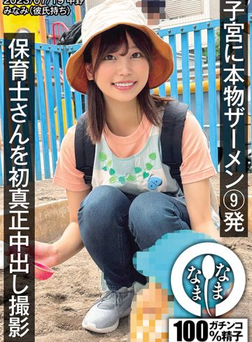 保育士さんを初真正中出し撮影 子宮に本物ザーメン9発 みなみ（彼氏持ち）