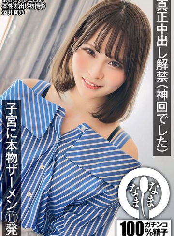 真正中出し解禁（神回でした） 子宮に本物ザーメン11発 酒井莉乃