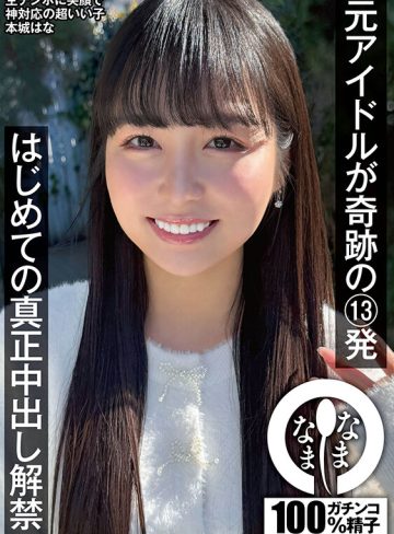 元アイドルが奇跡の13発 はじめての真正中出し解禁 本城はな