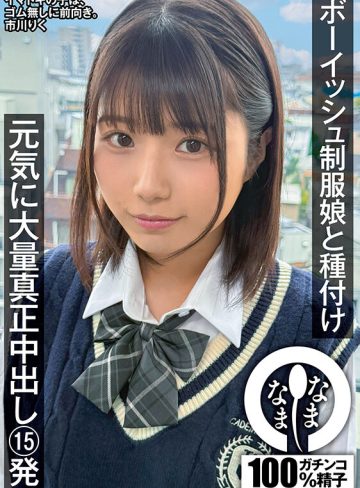 ボーイッシュ制服娘に種付け 元気に大量真正中出し15発 市川りく