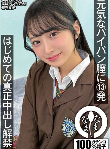 元気なパイパン膣に13発 はじめての真正中出し解禁 花守夏歩