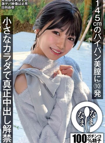 145cmのパイパン美膣に10発 小さなカラダで真正中出し解禁 日向由奈