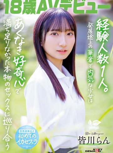 18歳AVデビュー 皆川らん 経験人数1人。発展途上の華奢で内気な少女はあくなき好奇心で満ち足りなかった本物のセックスに巡り合う【特典映像付き】