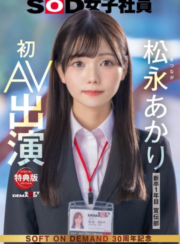 【特典版】宣伝部 松永あかり 初AV出演
