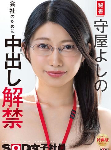 【特典版】秘書 守屋よしの 会社のために中出し解禁
