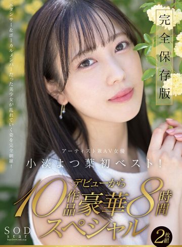 SODstar小湊よつ葉 アーティスト兼AV女優 初ベスト！デビューから10作品豪華8時間スペシャル【圧倒的4K映像でヌク！】