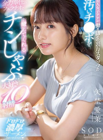 美人女子アナが働き詰めの裏方スタッフの汚いチ●ポを全力奉仕のフェラチオで癒してくれるチンしゃぶ大好き10射精 矢埜愛茉