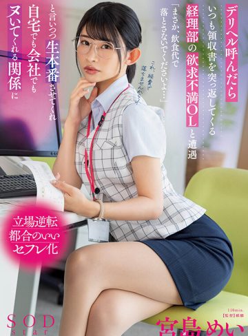 デリヘル呼んだらいつも領収書を突っ返してくる経理部の欲求不満OLと遭遇「まさか、飲食代で落とさないでくださいよ…」と言いつつ生本番させてくれ自宅でも会社でもヌいてくれる関係に 宮島めい