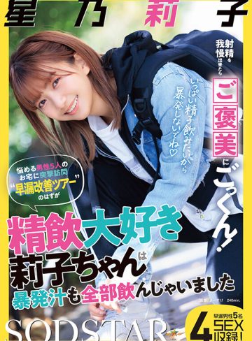 射精を我慢出来たらご褒美にごっくん！悩める男性5人のお宅に突撃訪問‘早漏改善ツアー’のはずが精飲大好き莉子ちゃんは暴発汁も全部飲んじゃいました 星乃莉子