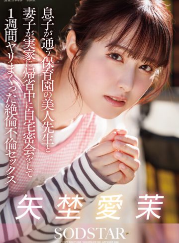 息子が通う保育園の美人先生と妻子が実家に帰省中に自宅密会をして1週間ヤリまくった絶倫不倫セックス 矢埜愛茉