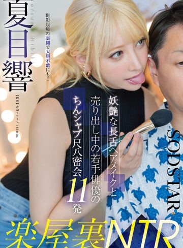 楽屋裏NTR 妖艶な長舌ヘアメイクと売り出し中の若手俳優のちんシャブ尺八密会11発 夏目響