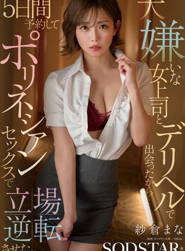 大嫌いな女上司とデリヘルで出会ったから…5日間予約してポリネシアンセックスで立場逆転させた。 紗倉まな