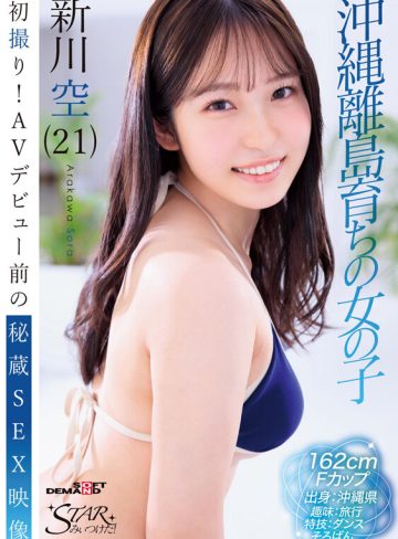 初撮り！AVデビュー前の秘蔵SEX映像 沖縄離島育ちの女の子 新川空（21）