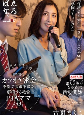 長男の担任の若手教師と週一、1時間のカラオケ密会不倫で欲求不満を解消する絶倫PTAママ（43） 古東まりこ