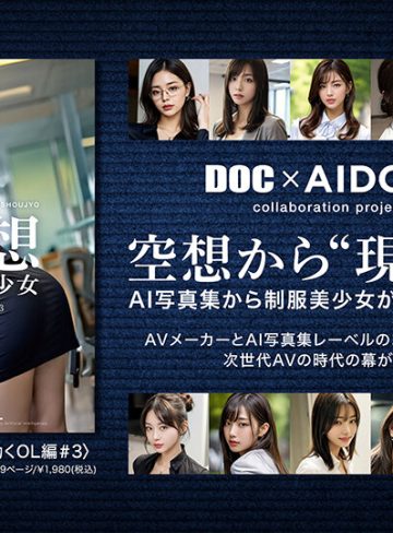 空想制服美少女 AI MODEL AV DEBUT 働くOL編