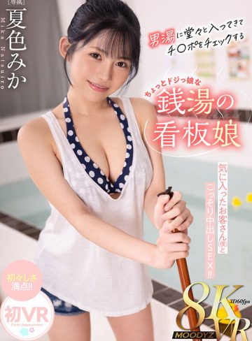 【VR】男湯に堂々と入ってきてチ〇ポチェックするちょっとドジっ娘な銭湯のロリかわ看板娘 気に入ったお客さん（僕 ）とこっそり中出しSEX！！ 夏色みか