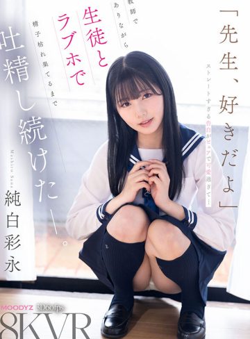 【VR】「先生、好きだよ」ストレートすぎる告白がピュアで可愛過ぎて…教師でありながら生徒とラブホで精子枯れ果てるまで吐精し続けたーー。 純白彩永