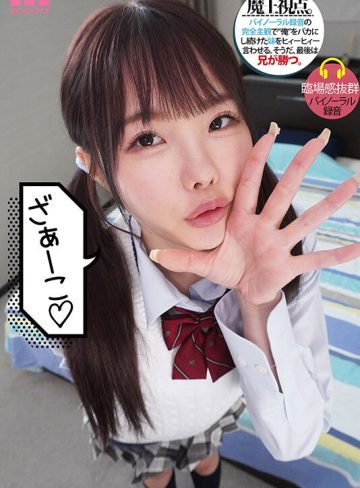 メスガキ妹を3日間…俺（兄）専用メイドにして理解らせる。 松本いちか