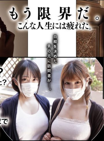 宗教勧誘に来た母娘の胸がエロかったので、部屋に連れ込んだら、肉オナホにできた話。 原作・KANIKOROの感動作を実写化！真実の先に待つ、純愛のカタチ。 新村あかり 弥生みづき