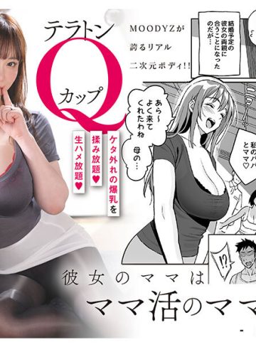 彼女のママはママ活のママだった。-実写版‐ ケタ外れの爆乳を揉み放題 生ハメ放題 Himari