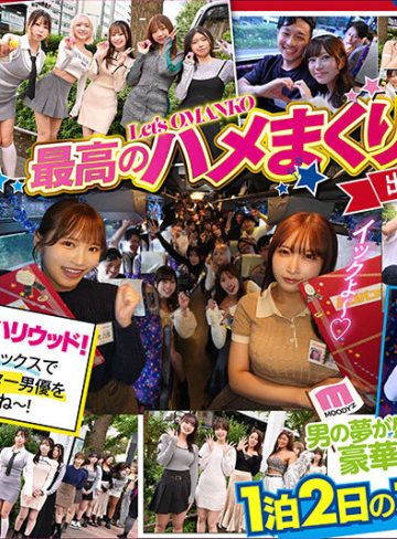 MOODYZファン感謝祭 バコバコバスツアー2025 素人17名とAV女優17名の1泊2日大乱交 新世代AVオールスター覚醒！