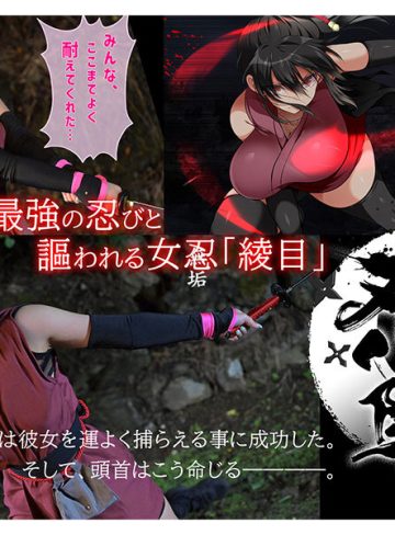 女忍調教 忍堕とし～実写版～ 美園和花