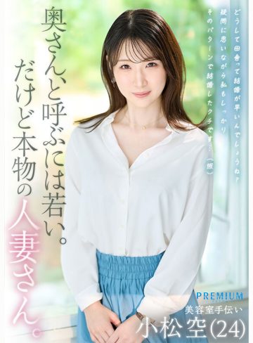 本物若妻 24歳結婚1年目Gカップ 北国在住、夫は同級生。細身巨乳とドM願望を隠した普段は地味な奥さん発掘デビュー！初めての浮気、私AVに出ます… 小松空