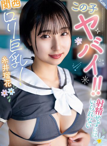 この子ヤバイ！！射精せずにはいられない関西ロリ巨乳！糸井瑠花