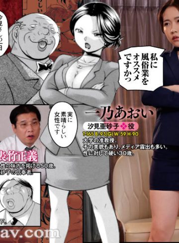 祝！！一乃あおい専属一周年記念コラボ！！！ 原作:中華なると 准教授亜砂子 ～美肉秘書化～ 高慢美熟女を徹底的に快楽調教で追い詰める完全服従劇を初実写化！！