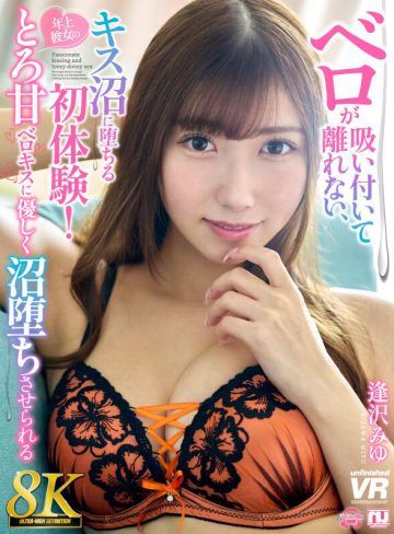 【VR】【8K】ベロが吸い付いて離れない、キス沼に堕ちる初体験！年上彼女のとろ甘ベロキスに優しく沼堕ちさせられる 逢沢みゆ