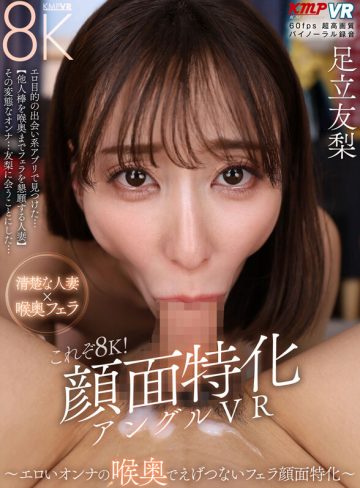 【VR】これぞ8K！顔面特化アングルVR ～エロいオンナの 喉奥でえげつないフェラ顔面特化～ 足立友梨