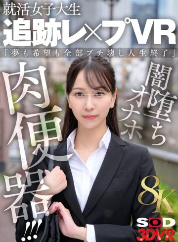 SODクリエイト【VR】【8K】就活女子大生 追跡レ×プVR 「夢も希望も全部ブチ壊し人生終了」闇堕ちオナホ肉便器！！！