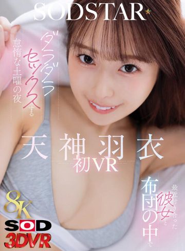 天神羽衣SODクリエイト【VR】【8K】最近付き合った彼女と布団の中でダラダラセックスする怠惰な土曜の夜 天神羽衣初 VR