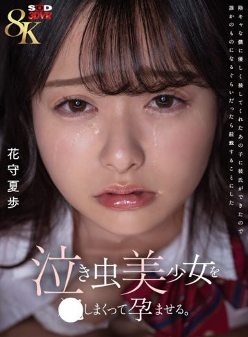 花守夏歩SODクリエイト【VR】【8K】泣き虫美少女を●しまくって孕ませる。 陰キャな僕に優しく接してくれたあの子に彼氏ができたので誰かのものになるぐらいだったら拉致することにした 花守夏歩