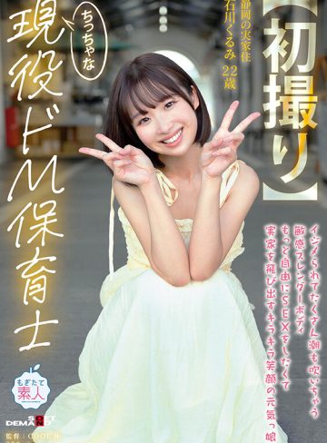 【初撮り】ちっちゃな現役ドM保育士 イジメられてたくさん潮も吹いちゃう敏感スレンダーボディ もっと自由にSEXをしたくて実家を飛び出すキラキラ笑顔の元気っ娘 22歳 石川くるみ