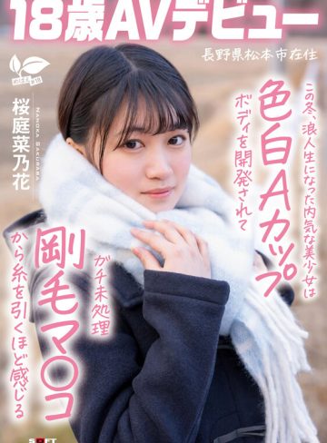 桜庭菜乃花SODクリエイトこの冬、浪人生になった内気な美少女は色白Aカップボディを開発されてガチ未処理剛毛マ○コから糸を引くほど感じる 長野県松本市在住 桜庭菜乃花 18歳AVデビュー