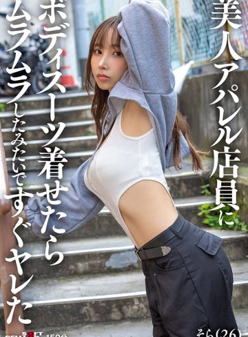 SODクリエイト美人アパレル店員にボディスーツ着せたらムラムラしたみたいですぐヤレた