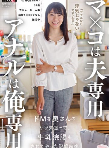 マ×コは夫専用 アナルは俺専用 ドMな奥さんのケツ穴掘って牛乳浣腸もさせてやった記録映像