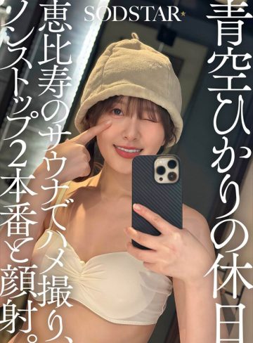 青空ひかりSODクリエイト青空ひかりの休日 恵比寿のサウナでハメ撮り、ノンストップ2本番と顔射。
