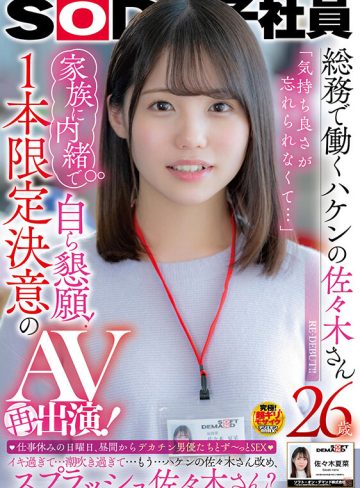 SOD女子社員 総務で働くハケンの佐々木さん26歳 「気持ち良さが忘れられなくて…」家族に内緒で自ら懇願！1本限定決意のAV再出演！ 仕事休みの日曜日、昼間からデカチン男優たちとず～っとSEX … 佐々木夏菜