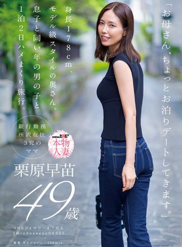 栗原早苗SODクリエイト「お母さん、ちょっとお泊りデートしてきます。」身長178cm、モデル級スタイルの奥さん。息子と同い年の男の子と1泊2日ハメまくり旅行。 栗原早苗 49歳