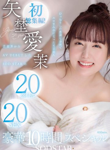 矢埜愛茉SODクリエイト矢埜愛茉 初総集編！芸能界からAV DEBUTしたSODSTARの20タイトル20SEX豪華10時間スペシャル