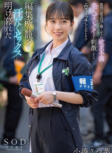小湊よつ葉SODクリエイト激務な報道局で働くボクが欲求不満な美人ディレクターを刺激したらエロスイッチを入れてしまい何度も誘惑されて…シャワーも浴びずに編集所に籠って汗だくセックスに明け暮れた 小湊よつ葉