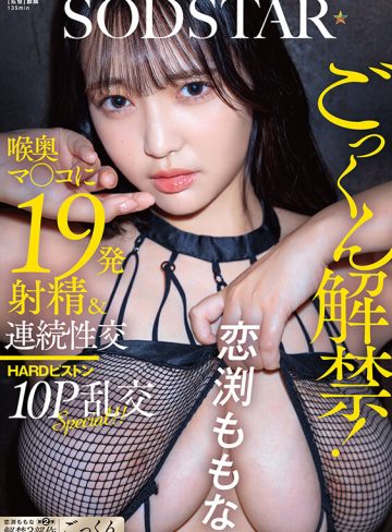 恋渕ももなSODクリエイトごっくん解禁！喉奥マ〇コに19発射精＆連続性交HARDピストン10P乱交SPECIAL！！ 恋渕ももな