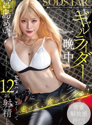 宮島めいSODクリエイト離婚したてのぼくがツーリングで出会った大型バイクにまたがるギャルライダーと意気投合し一晩中なまハメしまくって12回射精した 宮島めい
