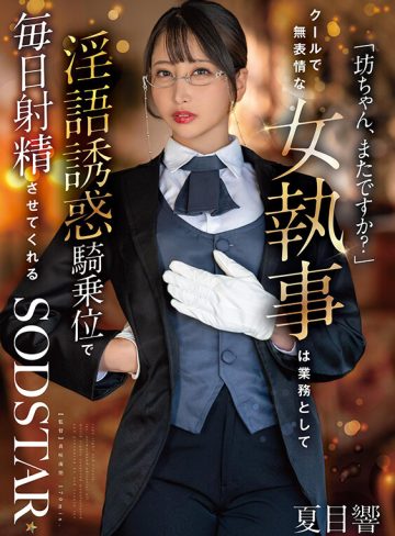 夏目響SODクリエイト「坊ちゃん、またですか？」クールで無表情な女執事は業務として淫語誘惑騎乗位で毎日射精させてくれる 夏目響