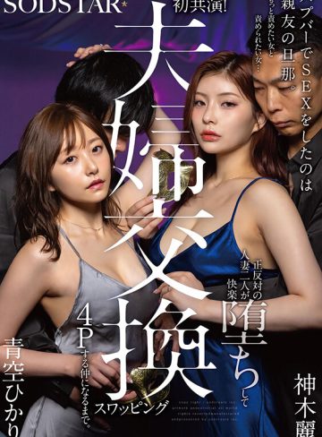 青空ひかり・神木麗SODクリエイトハプバーでSEXをしたのは親友の旦那。もっと責めたい女と責められたい女…正反対の人妻二人が快楽堕ちして夫婦交換スワッピング4Pする仲になるまで。 青空ひかり 神木麗