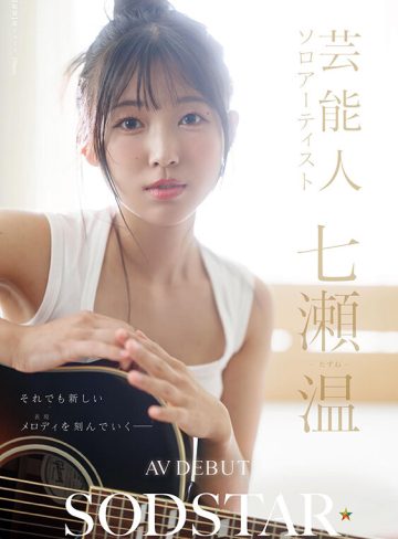 七瀬温SODクリエイトSODSTAR×ソロアーティスト 芸能人 七瀬温-たずね-AV DEBUT