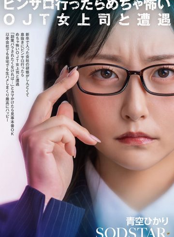 青空ひかりSODクリエイト新卒で入った会社の研修がしんどくて息抜きにピンサロ行ったらめちゃ怖いOJT女上司と遭遇「副業バラされたくなければ…」とカマかけたら見事本番OK 以来会社でも自宅でも生ハメしまくり最高にハッピー 青空ひかり