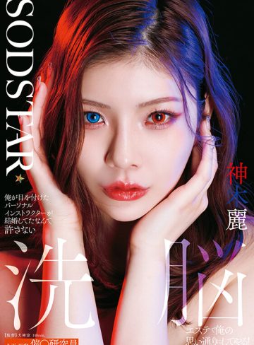 神木麗SODクリエイト俺が目を付けたパーソナルインストラクターが結婚してたなんて許さない 洗脳エステで俺の思い通りにしてやる！ 神木麗